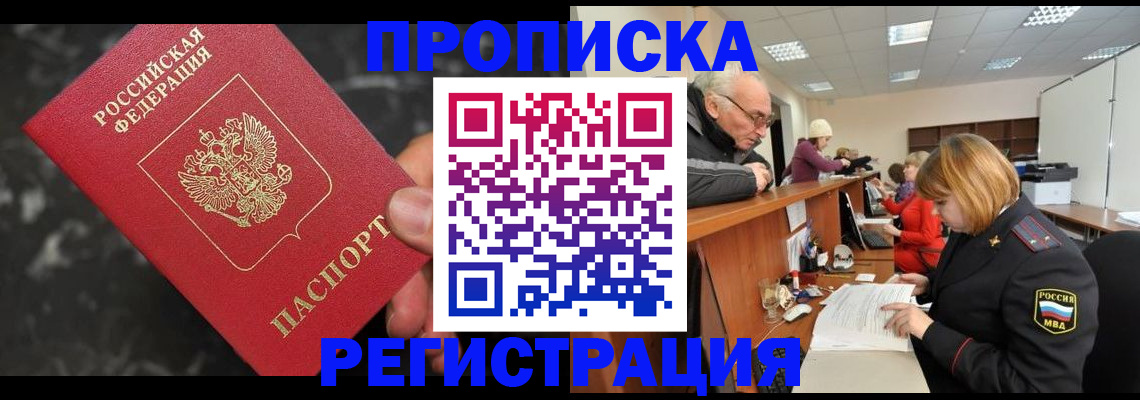 прописка законно в Новозыбкове